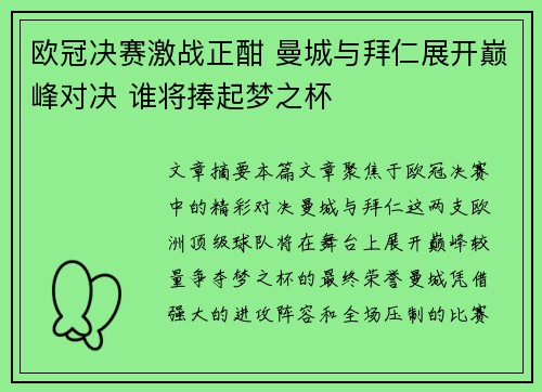 欧冠决赛激战正酣 曼城与拜仁展开巅峰对决 谁将捧起梦之杯