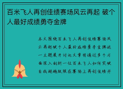 百米飞人再创佳绩赛场风云再起 破个人最好成绩勇夺金牌