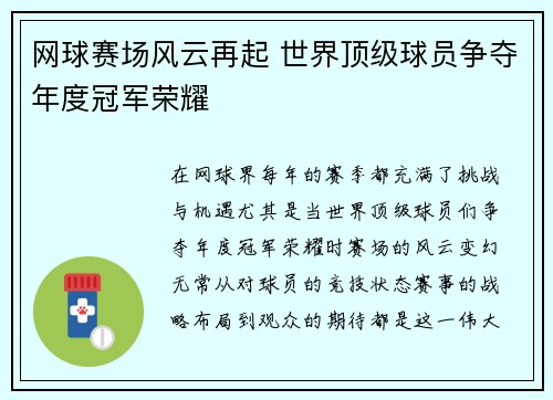 网球赛场风云再起 世界顶级球员争夺年度冠军荣耀