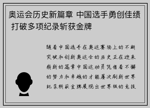 奥运会历史新篇章 中国选手勇创佳绩 打破多项纪录斩获金牌