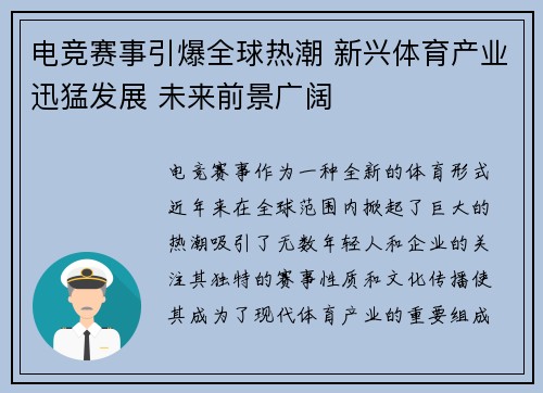 电竞赛事引爆全球热潮 新兴体育产业迅猛发展 未来前景广阔