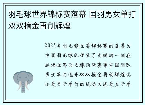 羽毛球世界锦标赛落幕 国羽男女单打双双摘金再创辉煌