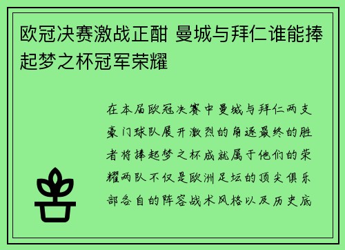 欧冠决赛激战正酣 曼城与拜仁谁能捧起梦之杯冠军荣耀
