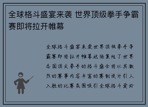 全球格斗盛宴来袭 世界顶级拳手争霸赛即将拉开帷幕