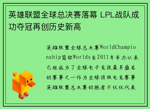 英雄联盟全球总决赛落幕 LPL战队成功夺冠再创历史新高
