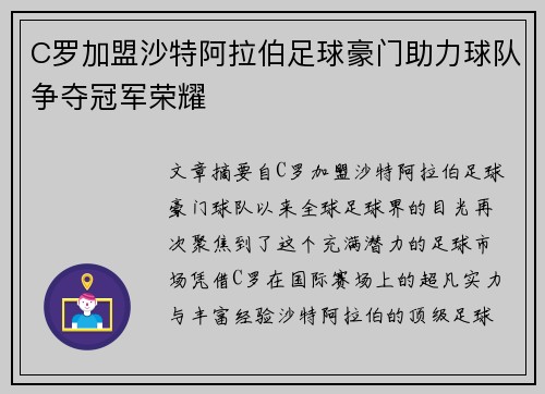 C罗加盟沙特阿拉伯足球豪门助力球队争夺冠军荣耀