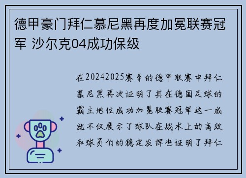 德甲豪门拜仁慕尼黑再度加冕联赛冠军 沙尔克04成功保级