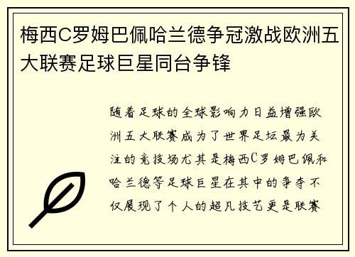 梅西C罗姆巴佩哈兰德争冠激战欧洲五大联赛足球巨星同台争锋