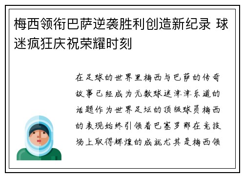 梅西领衔巴萨逆袭胜利创造新纪录 球迷疯狂庆祝荣耀时刻