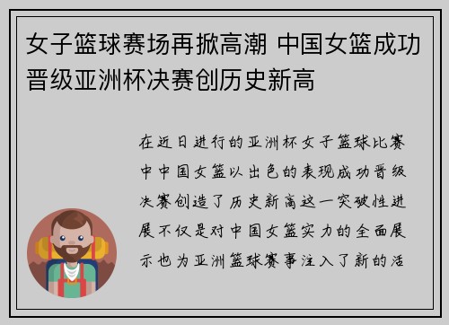 女子篮球赛场再掀高潮 中国女篮成功晋级亚洲杯决赛创历史新高