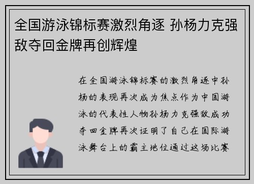 全国游泳锦标赛激烈角逐 孙杨力克强敌夺回金牌再创辉煌