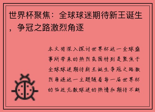 世界杯聚焦：全球球迷期待新王诞生，争冠之路激烈角逐