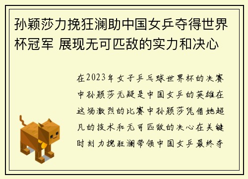 孙颖莎力挽狂澜助中国女乒夺得世界杯冠军 展现无可匹敌的实力和决心