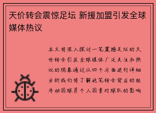 天价转会震惊足坛 新援加盟引发全球媒体热议