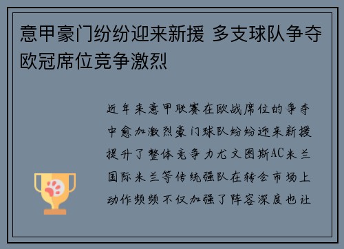 意甲豪门纷纷迎来新援 多支球队争夺欧冠席位竞争激烈