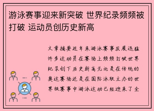 游泳赛事迎来新突破 世界纪录频频被打破 运动员创历史新高