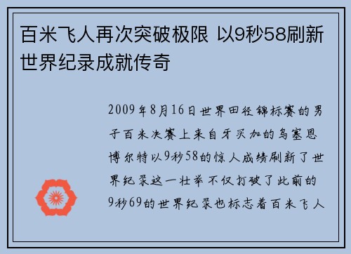 百米飞人再次突破极限 以9秒58刷新世界纪录成就传奇