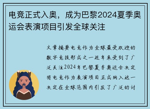 电竞正式入奥，成为巴黎2024夏季奥运会表演项目引发全球关注