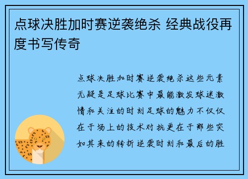 点球决胜加时赛逆袭绝杀 经典战役再度书写传奇