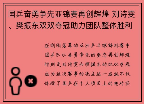 国乒奋勇争先亚锦赛再创辉煌 刘诗雯、樊振东双双夺冠助力团队整体胜利
