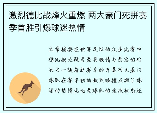 激烈德比战烽火重燃 两大豪门死拼赛季首胜引爆球迷热情