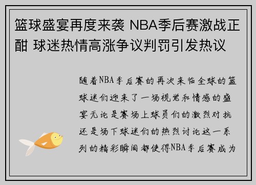 篮球盛宴再度来袭 NBA季后赛激战正酣 球迷热情高涨争议判罚引发热议