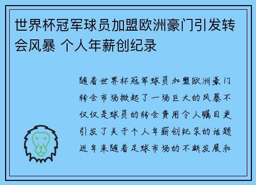世界杯冠军球员加盟欧洲豪门引发转会风暴 个人年薪创纪录