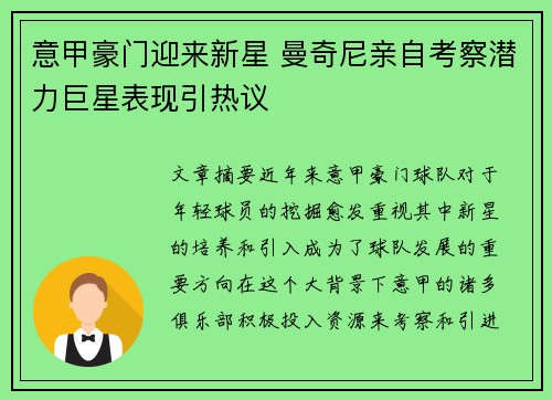 意甲豪门迎来新星 曼奇尼亲自考察潜力巨星表现引热议