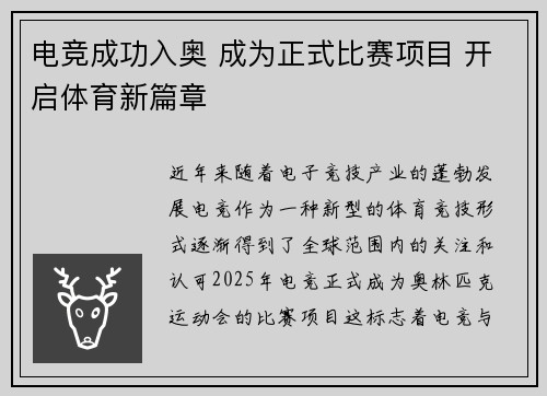 电竞成功入奥 成为正式比赛项目 开启体育新篇章
