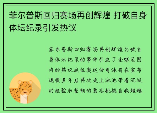 菲尔普斯回归赛场再创辉煌 打破自身体坛纪录引发热议