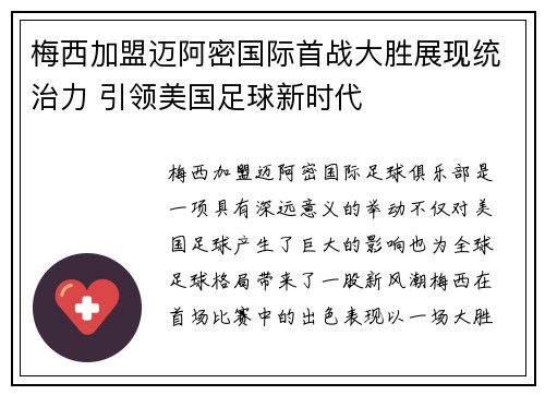 梅西加盟迈阿密国际首战大胜展现统治力 引领美国足球新时代