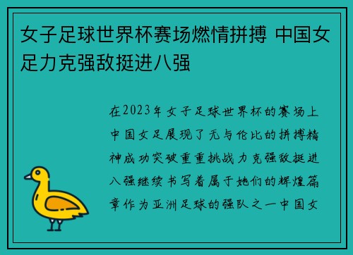 女子足球世界杯赛场燃情拼搏 中国女足力克强敌挺进八强