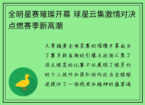 全明星赛璀璨开幕 球星云集激情对决点燃赛季新高潮