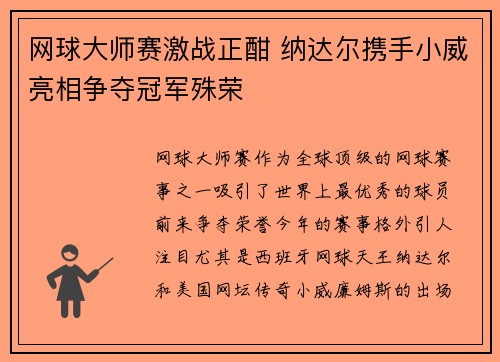 网球大师赛激战正酣 纳达尔携手小威亮相争夺冠军殊荣