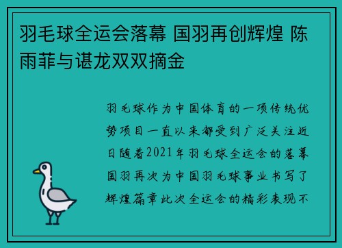 羽毛球全运会落幕 国羽再创辉煌 陈雨菲与谌龙双双摘金