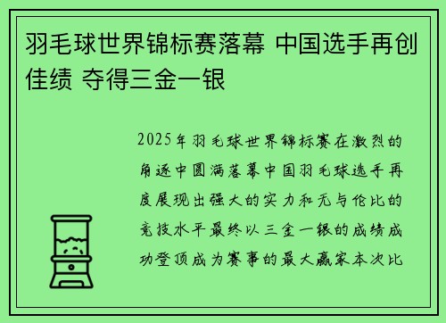 羽毛球世界锦标赛落幕 中国选手再创佳绩 夺得三金一银