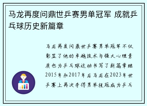 马龙再度问鼎世乒赛男单冠军 成就乒乓球历史新篇章
