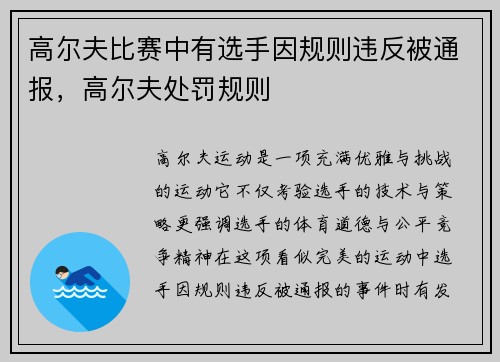 高尔夫比赛中有选手因规则违反被通报，高尔夫处罚规则
