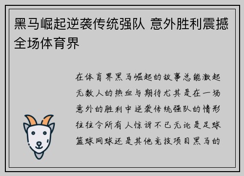 黑马崛起逆袭传统强队 意外胜利震撼全场体育界