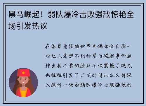 黑马崛起！弱队爆冷击败强敌惊艳全场引发热议