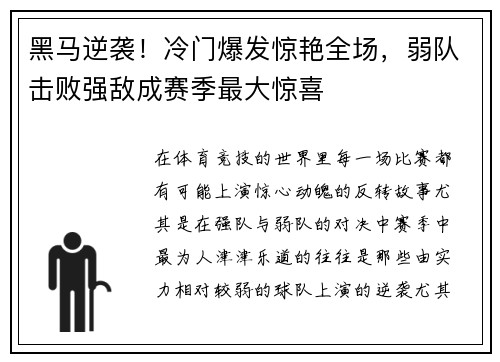 黑马逆袭！冷门爆发惊艳全场，弱队击败强敌成赛季最大惊喜
