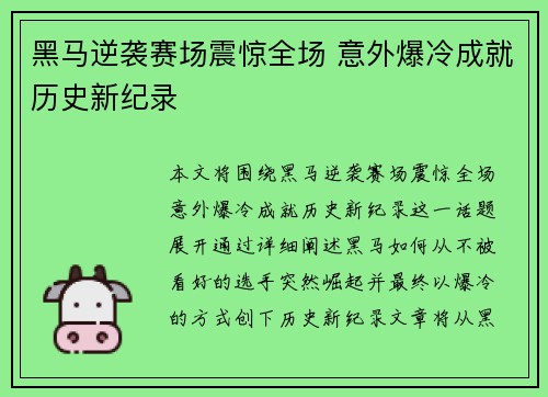 黑马逆袭赛场震惊全场 意外爆冷成就历史新纪录