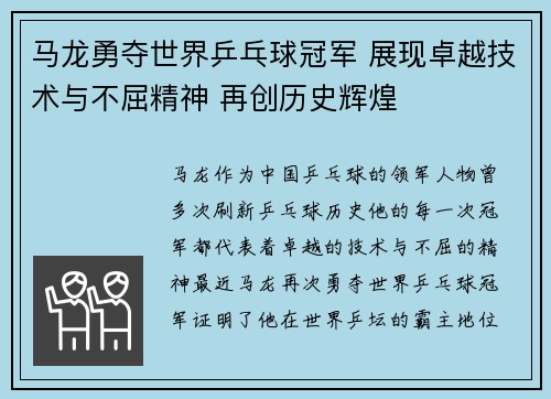 马龙勇夺世界乒乓球冠军 展现卓越技术与不屈精神 再创历史辉煌