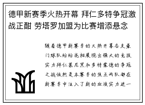德甲新赛季火热开幕 拜仁多特争冠激战正酣 劳塔罗加盟为比赛增添悬念