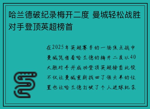 哈兰德破纪录梅开二度 曼城轻松战胜对手登顶英超榜首