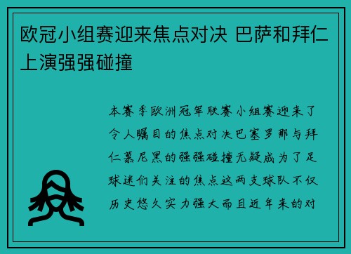 欧冠小组赛迎来焦点对决 巴萨和拜仁上演强强碰撞